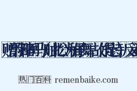 赠历阳褚司马（时此公为稚子舞，故作是诗）反义词是什么意思的图片
